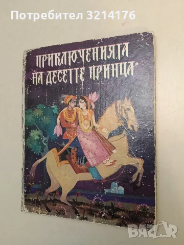 Приключенията на десетте принца – Дандин (1991)