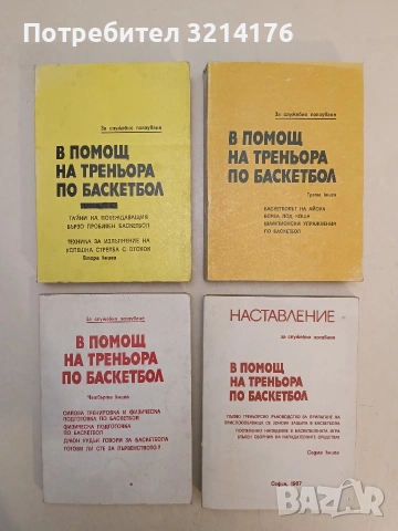 В помощ на треньора по баскетбол. Книга 7 – Сборник (Отлично състояние)