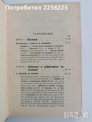 Органична химична технология ( част 1 ) Мастни индустрии , снимка 11 - Специализирана литература - 54579408