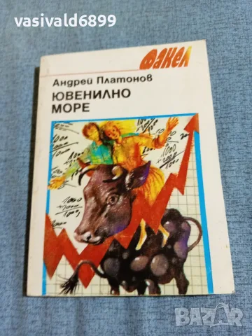 Андрей Платонов - Ювенилно море 