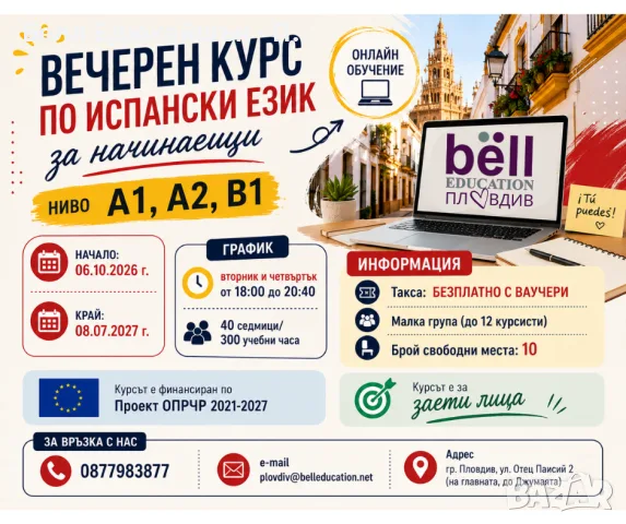 Безплатно обучение по испански език за начинаещи - Нива А1, А2, В1