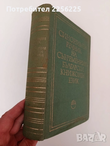Синонимен речник на съвременния български книжовен език , снимка 10 - Специализирана литература - 54309445