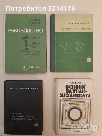 Механика: Учебник за II и III курс на техникумите по механотехника за всички специалности 