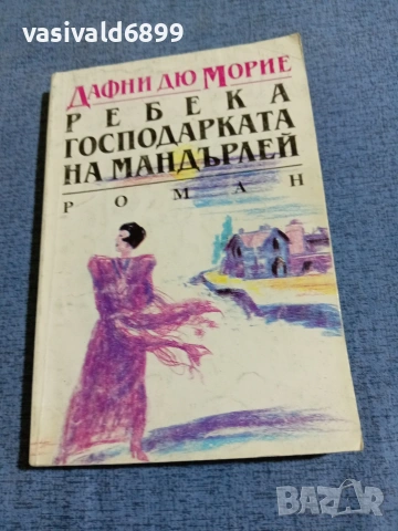 Дафни Морие - Ребека, господарката на Мандърлей 