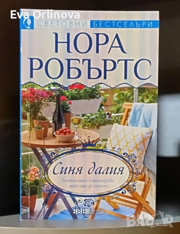 4 книги на НОРА РОБЪРТС, снимка 4 - Художествена литература - 54454162
