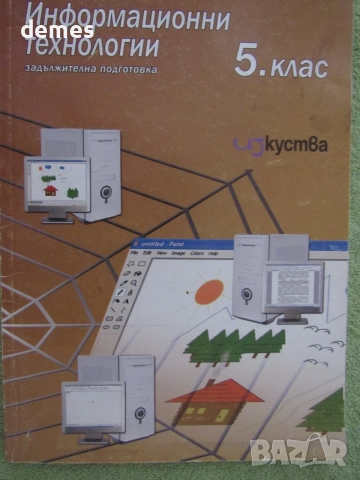 Учебник по Информационни технологии за 5 клас на издателсатво "Изкуства", снимка 2 - Учебници, учебни тетрадки - 55424666