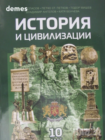 Учебник по история и цивилизации за 10. клас , ИК Домино