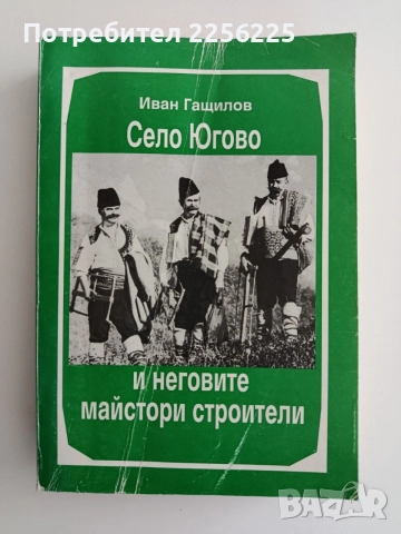 Село Югово и неговите майстори строители