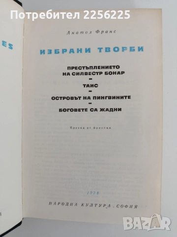 Анатол Франс, снимка 3 - Художествена литература - 54791766