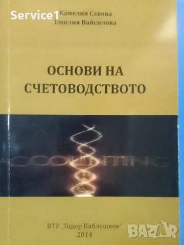 Основи на Счетоводството-Учебник 