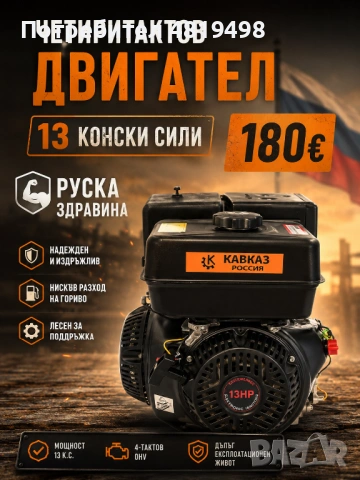 Четиритактов двигател 13 конски сили
