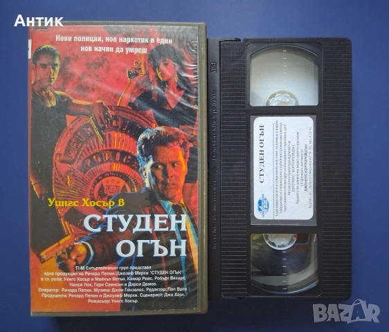 Видеокасета VHS Студен Огън, снимка 2 - Други жанрове - 54811787