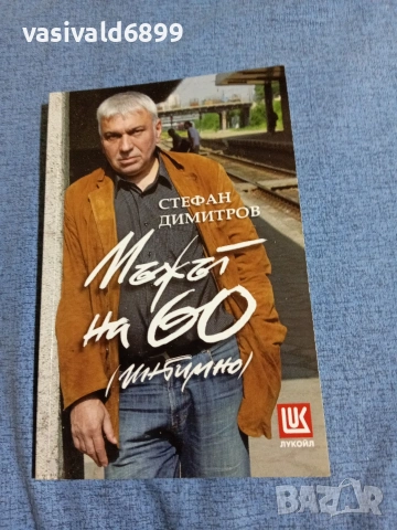 Стефан Димитров - Мъжът на 60