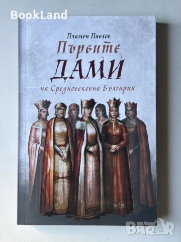 Първите дами на Средновековна България | Пламен Павлов