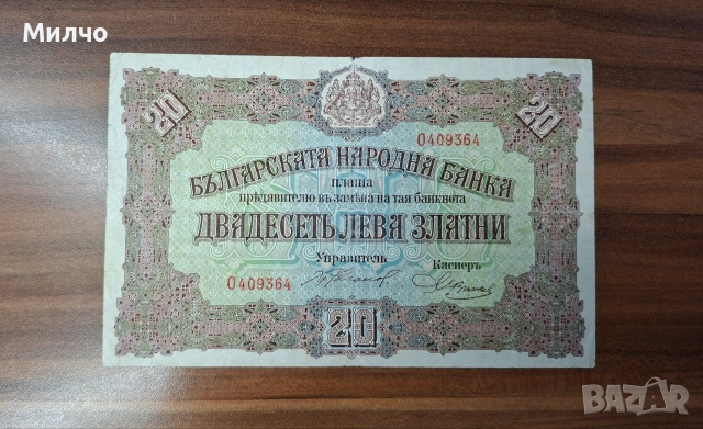 20 лева златни 1917
