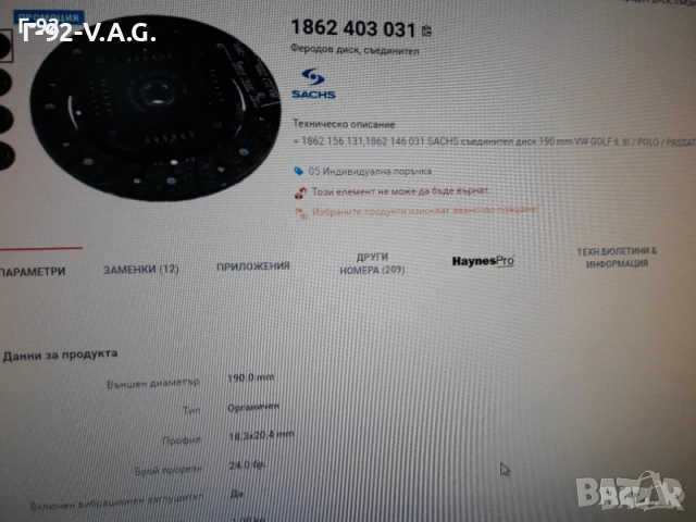 1861654036=1861403031**NEU**SACHS**VAG**ФЕРОДОВ ДИСК**СЪЕДИНИТЕЛ **, снимка 8 - Части - 55233359