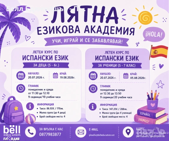 Лятна езикова академия – Испански език за деца и ученици