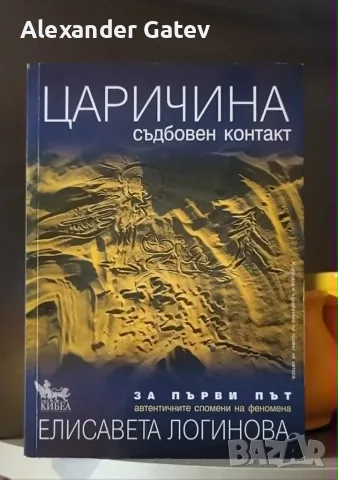 Елисавета Логинова - "Царичина – съдбовен контакт"