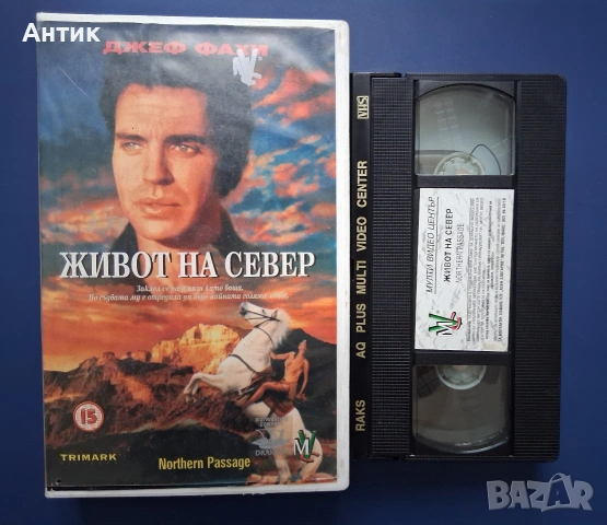Видеокасета VHS Живот на Север , снимка 2 - Други жанрове - 55279384