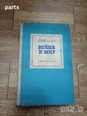 Война и Мир - Лев Толстой София 1964г.