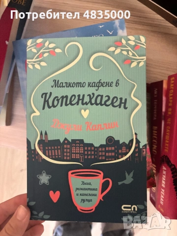 Съвременни книги, снимка 13 - Художествена литература - 54638238
