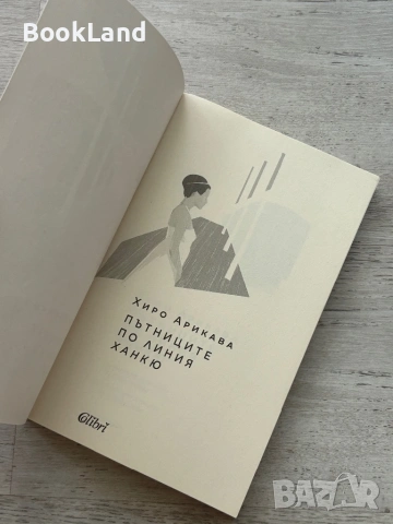 Пътниците по линия Ханкю | Черната стрела Детективът Акитада от времето на шогуните , снимка 5 - Други - 54833738