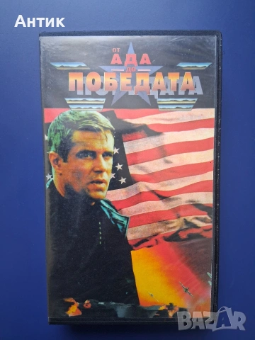 Видеокасета VHS От Ада Към Победата 