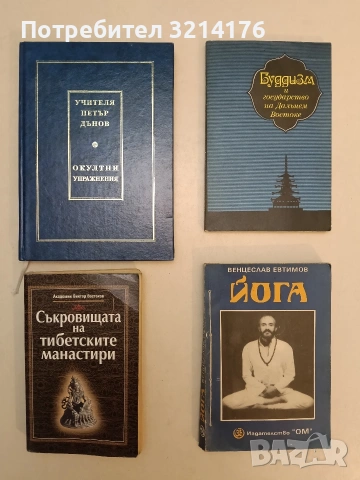 Окултни упражнения - Петър Дънов (Отлично състояние)