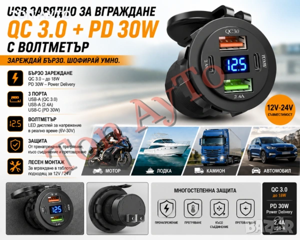USB Зарядно За Вграждане QC 3.0 + PD30W + Волтметър 12/24V Автомобил Мотор Камион Лодка Каравана АТВ