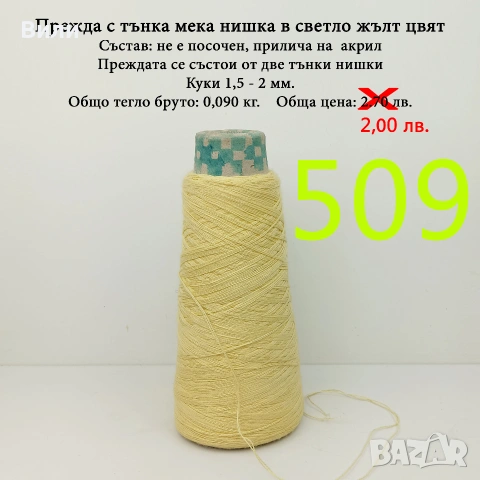 Прежди на бобини в малки количества - нови и остатъци , снимка 7 - Други - 52042465