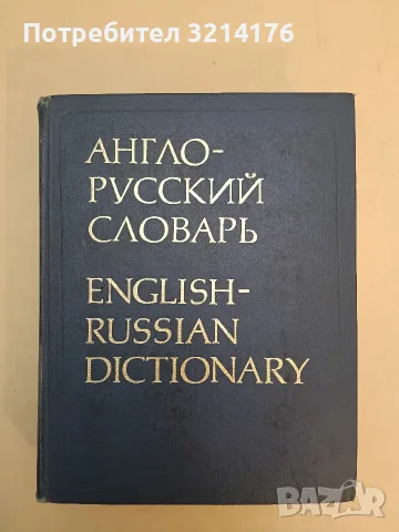 Англо-русский словарь - В. К. Мюллер