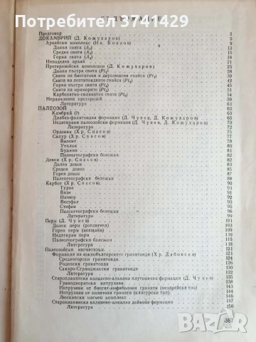 Стратиграфия на България (1968) – Колектив, снимка 6 - Специализирана литература - 54437921