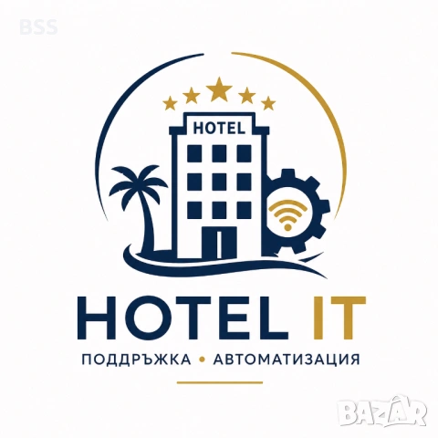 IT поддръжка и автоматизация за хотели