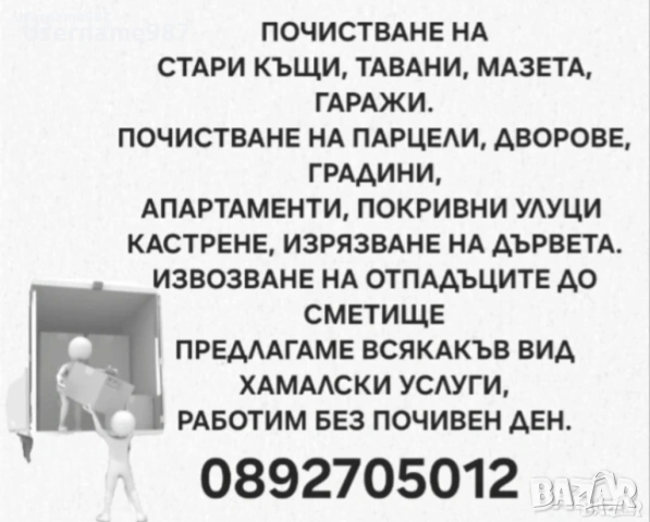 Хамалски услуги - почистване преместване бутане извозване Пловдив Пазарджик Асеновград Стамболийски, снимка 2 - Хамалски услуги - 54161958