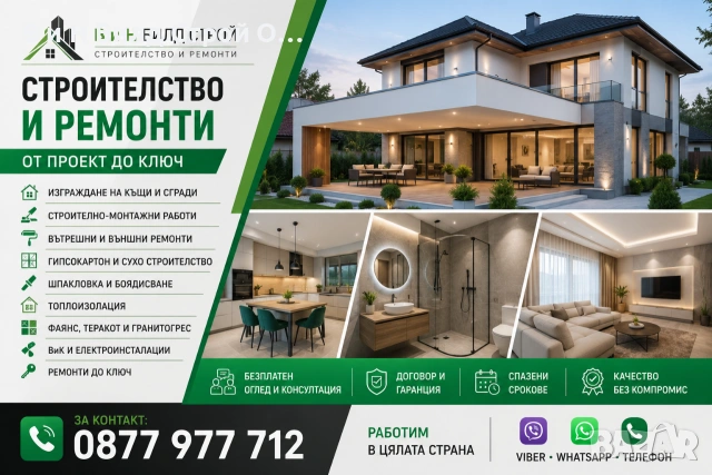 Строителни и ремонтни услуги в цяла България