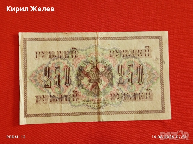 Две банкноти 5 рубли 1909г. / 250 рубли 1917г. Русия редки за КОЛЕКЦИЯ 24154, снимка 15 - Нумизматика и бонистика - 54898233