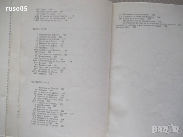 Книга "Александър Велики - Морис Дрюон" - 284 стр., снимка 9 - Художествена литература - 54703479