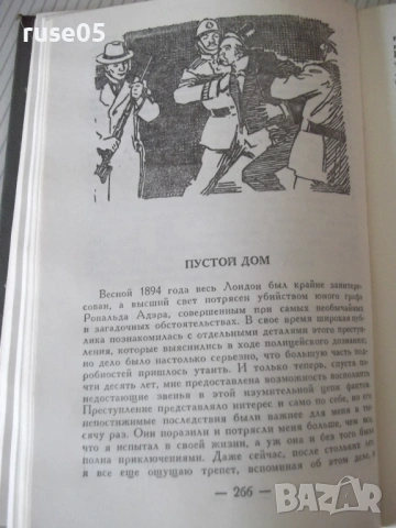 Книга "Записки о Шерлоке Холмсе - А. Конан Дойл" - 576 стр., снимка 5 - Художествена литература - 54901099