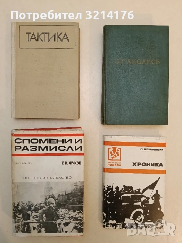 Спомени и размисли - Г. К. Жуков (1969)