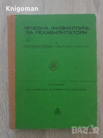 Лечебна физкултура за рехабилитатори, Любомир Бонев, Любомир Тодоров