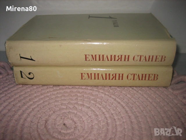 Емилиян Станев - Събрани съчинения в 2 тома