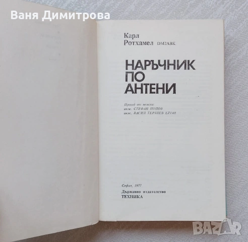 Наръчник по антени, снимка 7 - Специализирана литература - 54620106