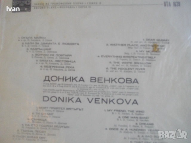 РЯДКА 1973г ДОНИКА ВЕНКОВА БЪЛГАРСКА ЕСТРАДА САМОСТОЯТЕЛЕН АЛБУМ БАЛКАНТОН ВТА1639 ГРАМОФОННА ПЛОЧА , снимка 7 - Грамофонни плочи - 55149806