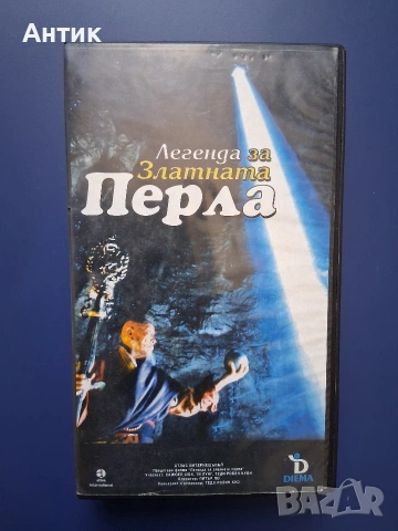 Видеокасета VHS Легендата за Златната Перла