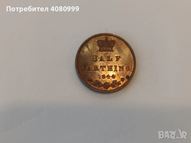 Великобритания 1/2 фартинг 1844 в много добро качество (UNC), снимка 3 - Нумизматика и бонистика - 54398280