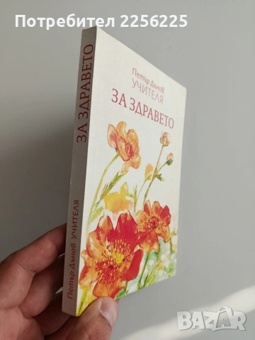 За здравето, снимка 6 - Специализирана литература - 54327089