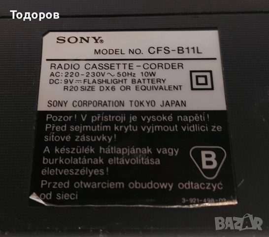 Sony CFS-B11L стерео радиокасетофон , снимка 10 - Радиокасетофони, транзистори - 54415352