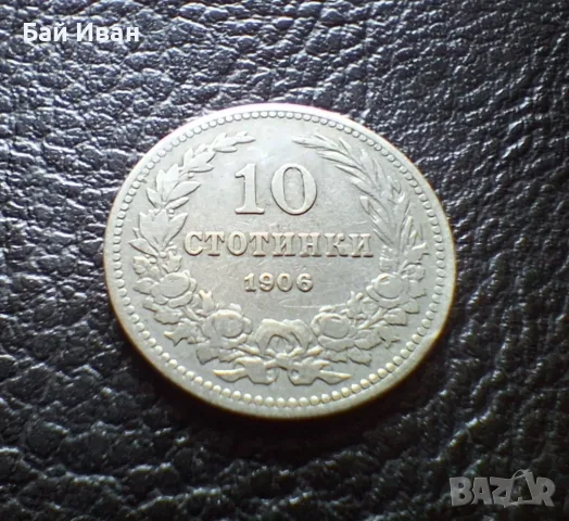 Стара монета 10 стотинки 1906 г. България- редка,много приятна !
