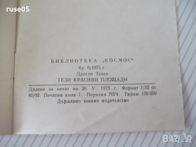 Книга "Тези красиви площади - Драган Тенев" - 30 стр., снимка 7 - Специализирана литература - 54791083