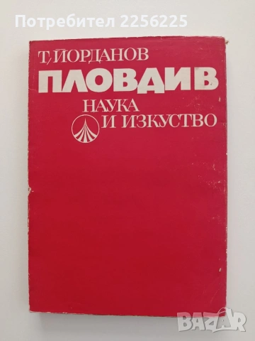 Пловдив, снимка 5 - Художествена литература - 54821728